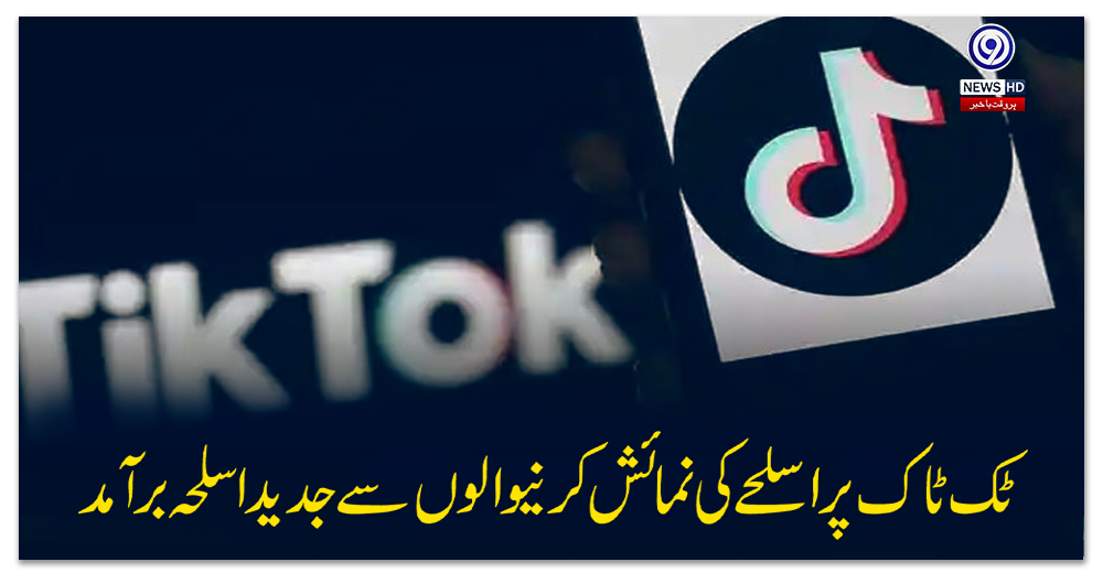 ٹک-ٹاک-پر-اسلحے-کی-نمائش-کرنیوالوں-سے-جدید-اسلحہ-برآمد