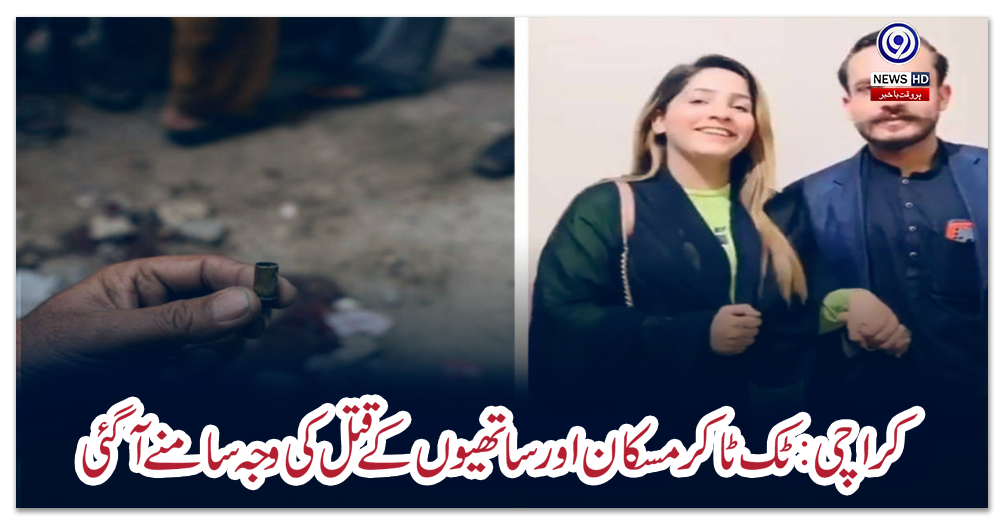 کراچی:-ٹک-ٹاکر-مسکان-اور-ساتھیوں-کے-قتل-کی-وجہ-سامنے-آگئی