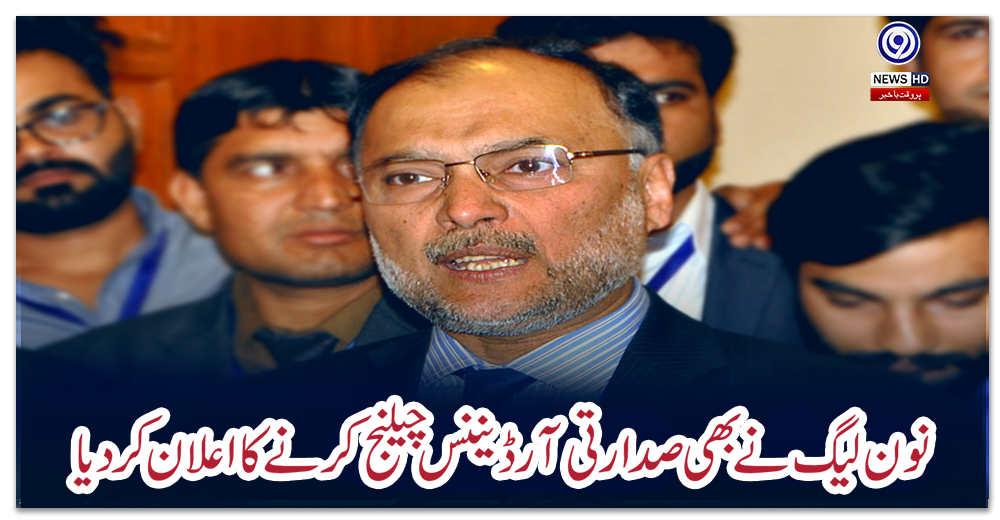 سینیٹ-الیکشن:-نون-لیگ-نے-بھی-صدارتی-آرڈیننس-چیلنج-کرنے-کا-اعلان-کر-دیا
