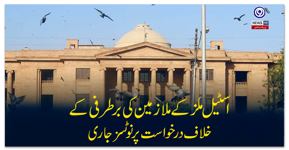 اسٹیل-ملز-کے-ملازمین-کی-برطرفی-کے-خلاف-درخواست-پر-نوٹسز-جاری