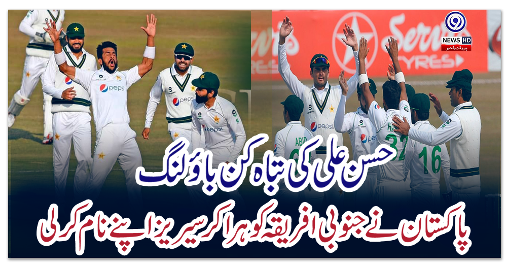 راولپنڈی-ٹیسٹ:-پاکستان-نے-جنوبی-افریقہ-کو-ہرا-کر-سیریز-اپنے-نام-کر-لی