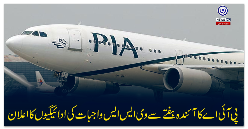 پی-آئی-اے-کا-آئندہ-ہفتے-سے-وی-ایس-ایس-واجبات-کی-ادائیگیوں-کا-اعلان