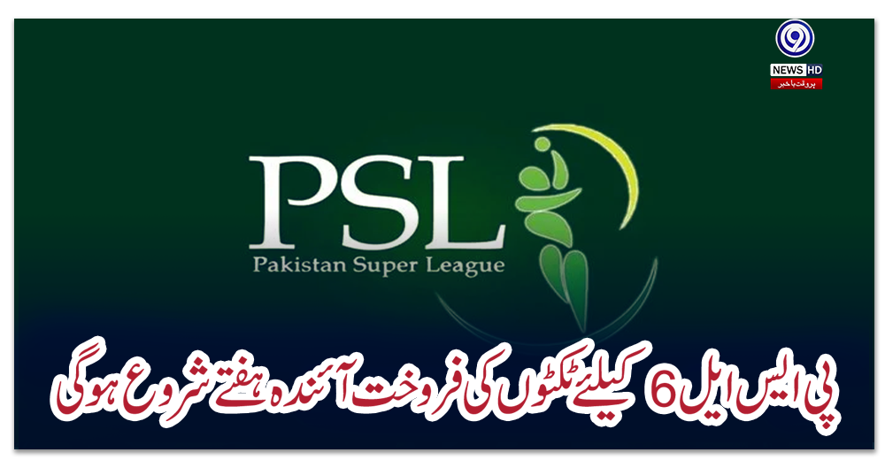 پی-ایس-ایل-6-کیلئے-ٹکٹوں-کی-فروخت-آئندہ-ہفتے-شروع-ہوگی
