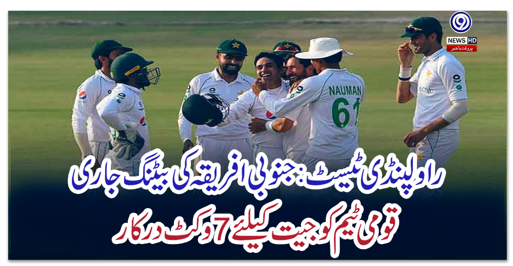 راولپنڈی-ٹیسٹ:-جنوبی-افریقہ-کی-بیٹنگ-جاری،-قومی-ٹیم-کو-جیت-کیلئے-7-وکٹ-درکار