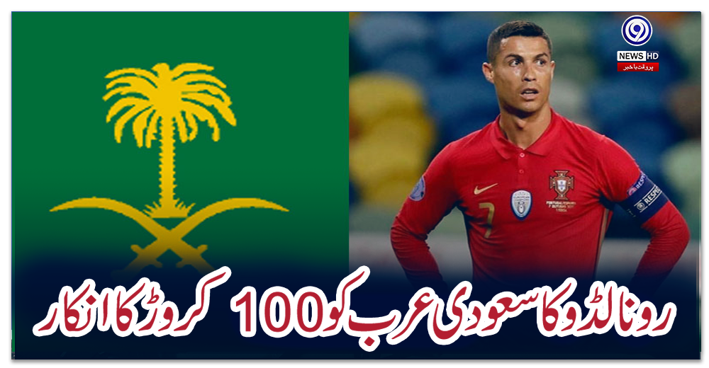 رونالڈو-کا-سعودی-عرب-کو-100-کروڑ-کا-انکار