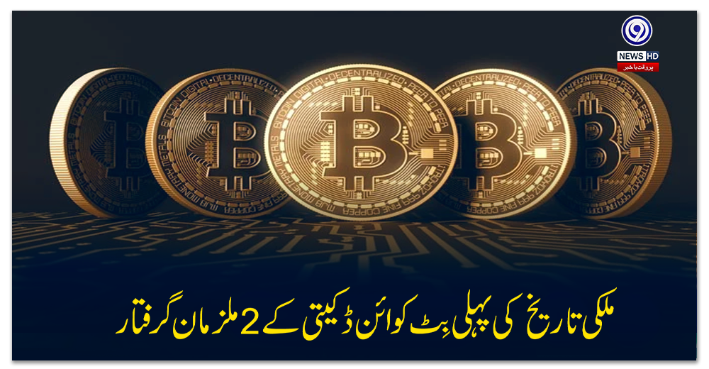 ملکی-تاریخ-کی-پہلی-بِٹ-کوائن-ڈکیتی-کے-2-ملزمان-گرفتار