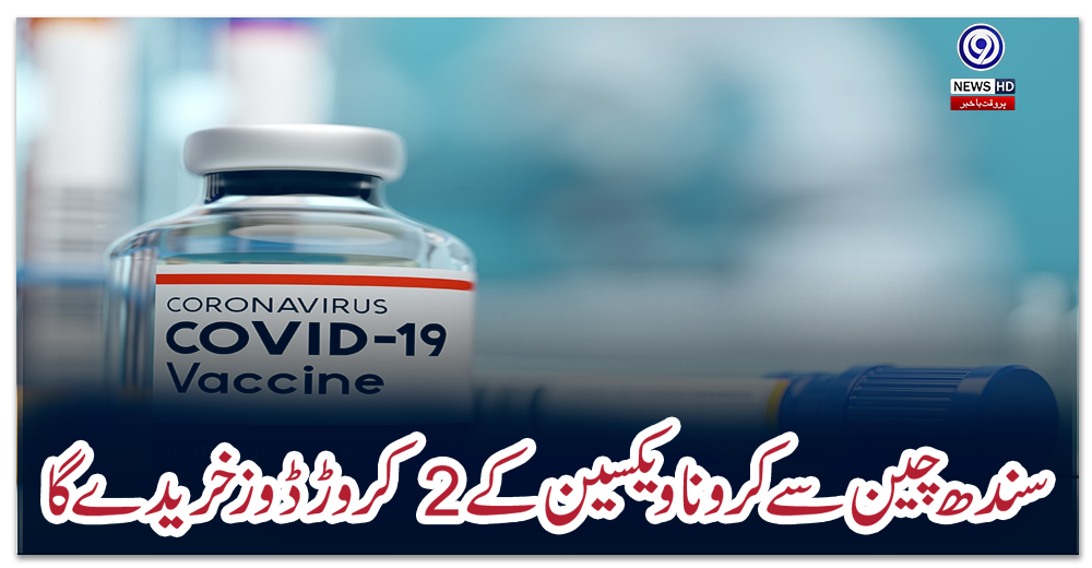 سندھ-چین-سے-کرونا-ویکسین-کے-2-کروڑ-ڈوز-خریدے-گا
