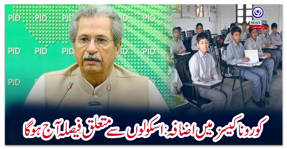 کورونا-کیسز-میں-اضافہ:-اسکولوں-سے-متعلق-فیصلہ-آج-ہو-گا