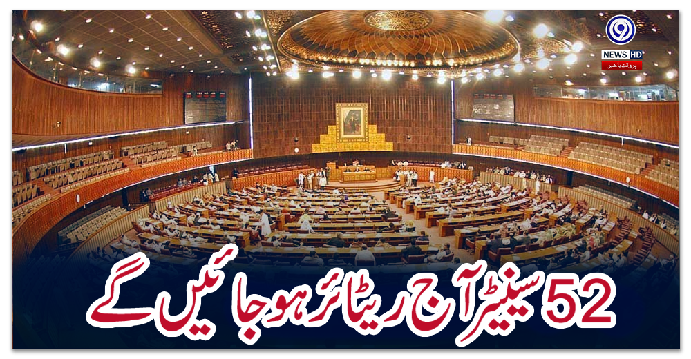 52سینیٹر-آج-ریٹائر-ہوجائیں-گے