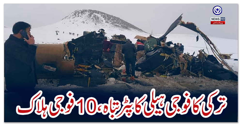 ترکی-کا-فوجی-ہیلی-کاپٹرتباہ،10-فوجی-ہلاک
