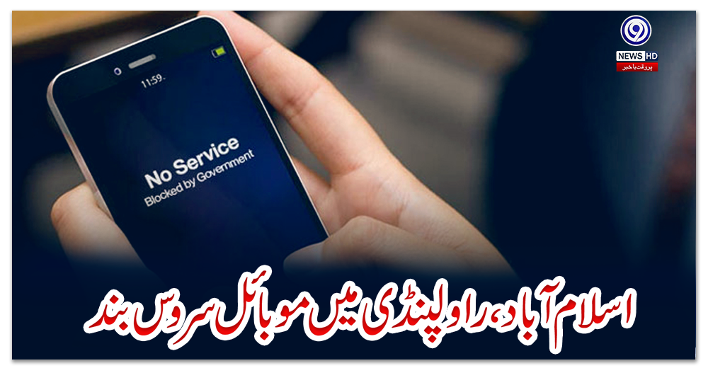 اسلام-آباد،-راولپنڈی-میں-موبائل-سروس-بند