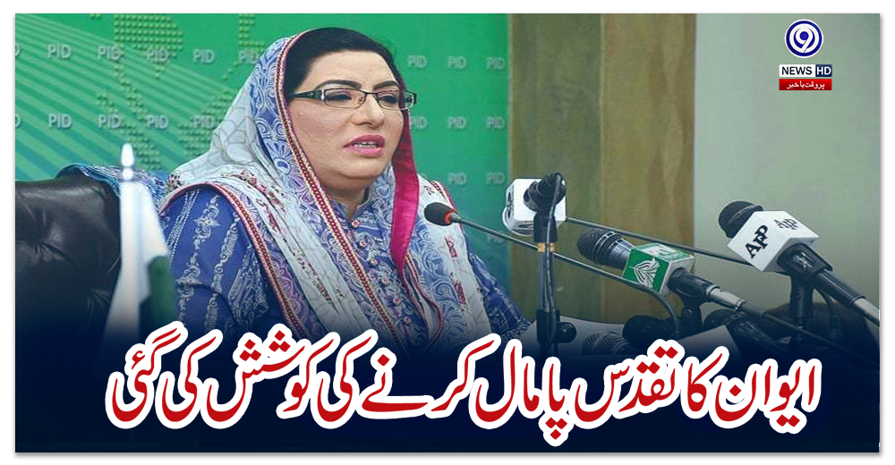 ایوان-کا-تقدس-پامال-کرنے-کی-کوشش-کی-گئی