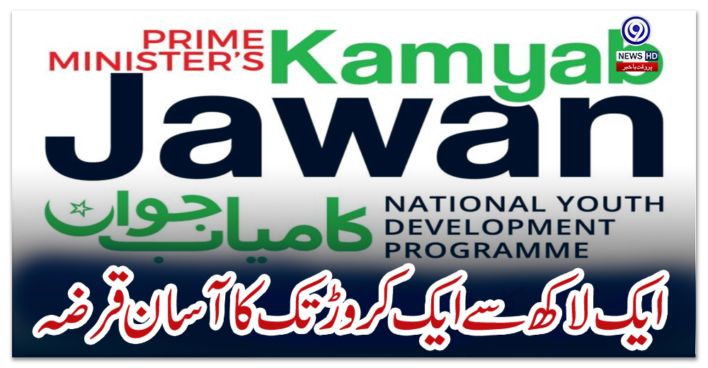 ایک-لاکھ-سے-ایک-کروڑتک-کا-آسان-قرضہ-:-نوجوانوں-کیلئے-اہم-خبر-آگئی