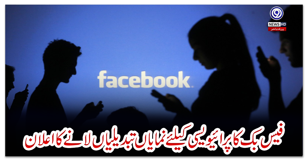 فیس-بک-کا-پرائیویسی-کیلئے-نمایاں-تبدیلیاں-لانے-کا-اعلان