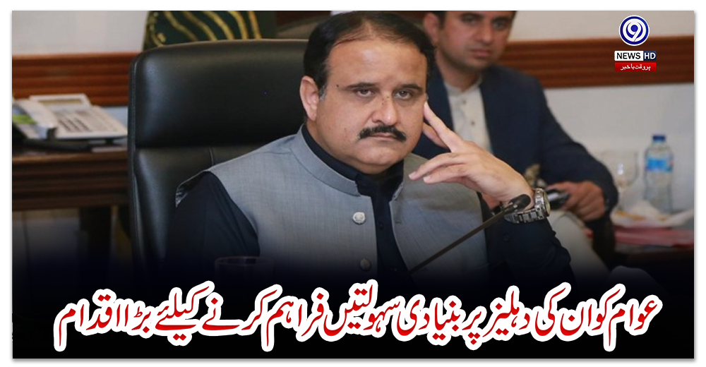 عوام-کو-ان-کی-دہلیز-پر-بنیادی-سہولتیں-فراہم-کرنے-کیلئے-بڑا-اقدام