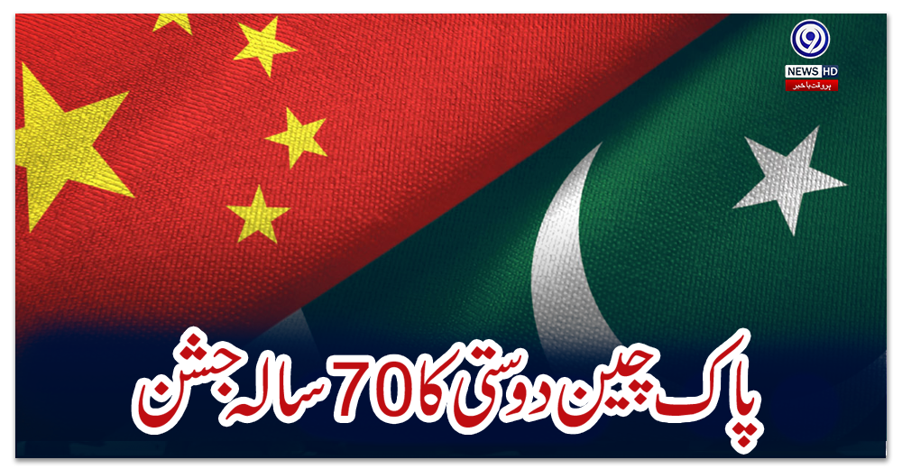 پاک-چین-دوستی-کا-70-سالہ-جشن:-خصوصی-ڈاکیو-منٹری-ویڈیو-جاری