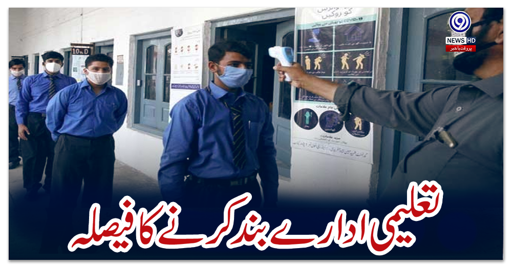 تعلیمی-ادارے-بند-کرنے-کا-فیصلہ