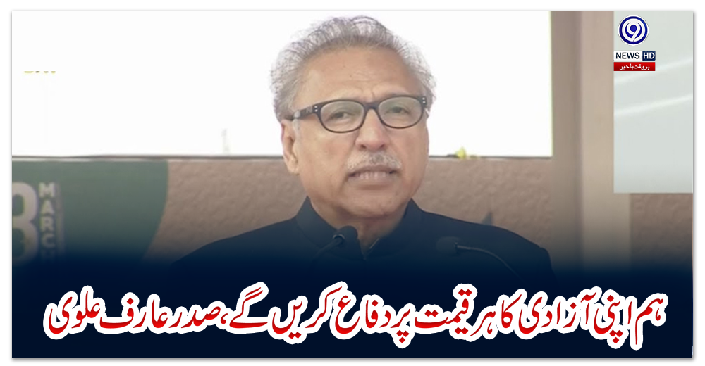 ہم-اپنی-آزادی-کا-ہر-قیمت-پر-دفاع-کریں-گے،-صدر-عارف-علوی