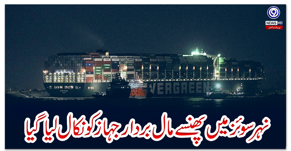 نہر-سوئز-میں-پھنسے-مال-بردار-جہاز-کو-نکال-لیا-گیا