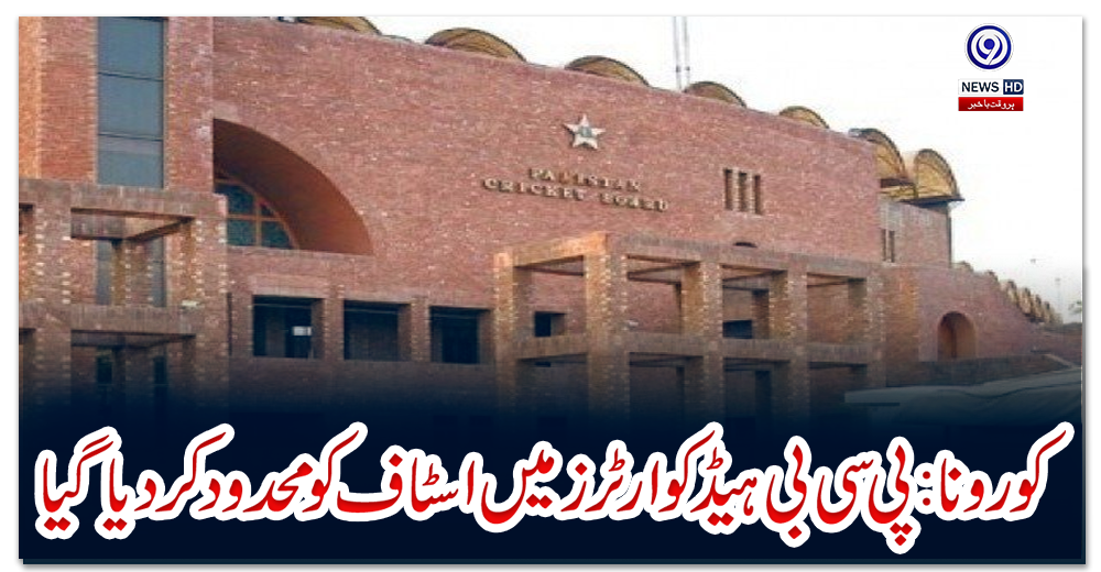 کورونا:-پی-سی-بی-ہیڈکوارٹرز-میں-اسٹاف-کو-محدود-کردیا-گیا