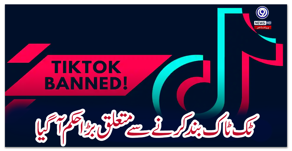ٹک-ٹاک-بند-کرنے-سے-متعلق-بڑا-حکم-آگیا