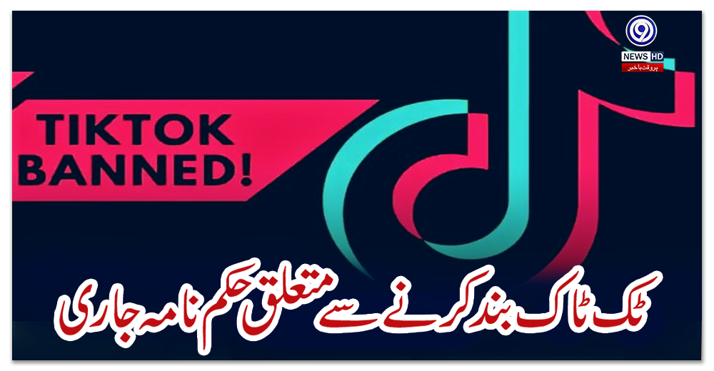 ٹک-ٹاک-بند-کرنے-سے-متعلق-حکم-نامہ-جاری