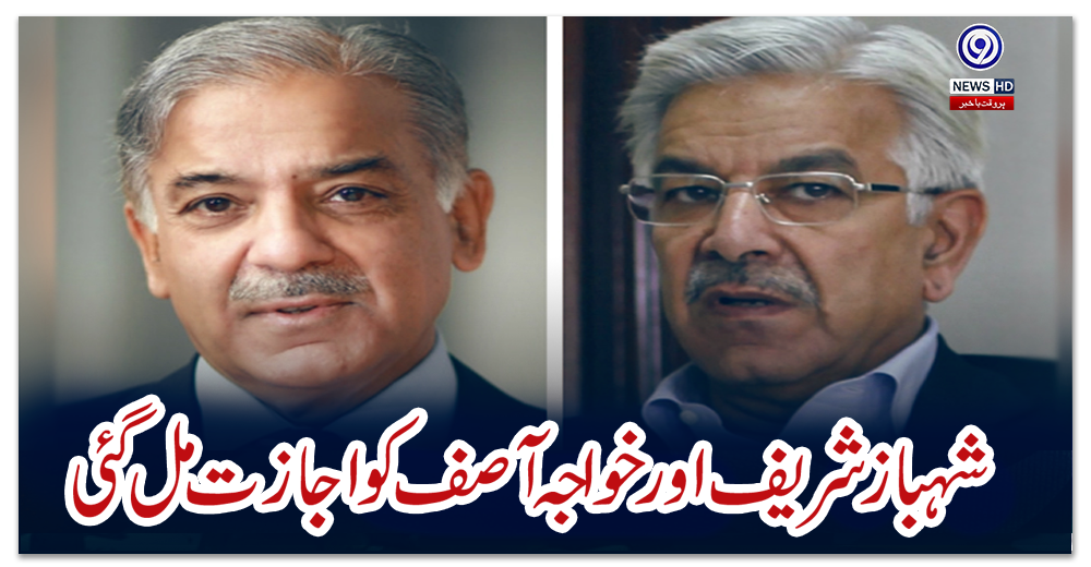 شہباز-شریف-اور-خواجہ-آصف-کو-اجازت-مل-گئی