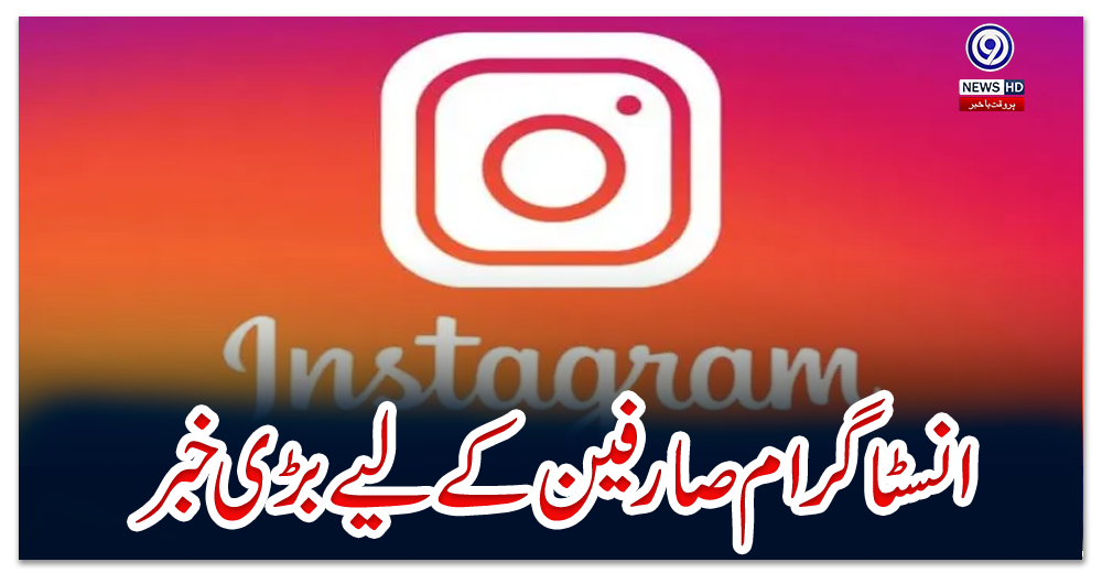 انسٹاگرام-صارفین-کے-لیے-بڑی-خبر