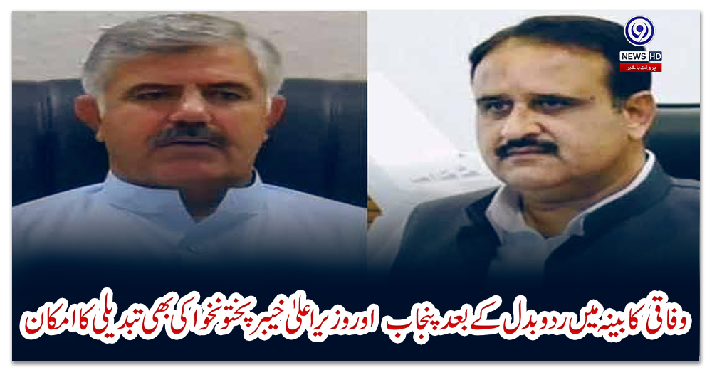 وفاقی-کابینہ-میں-رد-و-بدل-کے-بعد-پنجاب-کے-وزیر-اعلیٰ-سردار-عثمان-بزدار-اور-وزیر-اعلیٰ-خیبر-پختونخوا-محمود-خان-کی-بھی-تبدیلی-کا-فیصلہ-ہوچکا-ہے