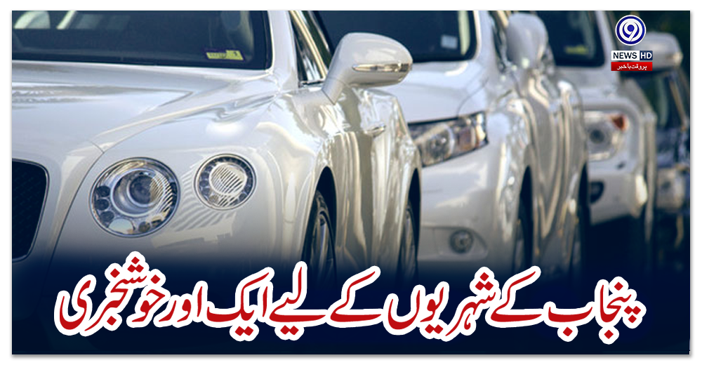 پنجاب-کے-شہریوں-کے-لیے-ایک-اور-خوشخبری