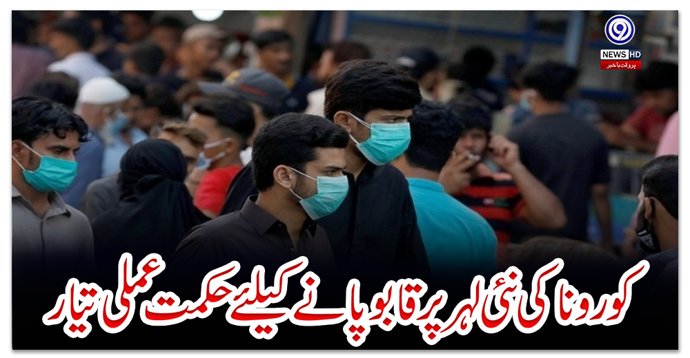 کورونا-کی-نئی-لہر-پر-قابو-پانے-کیلئے-حکمت-عملی-تیار