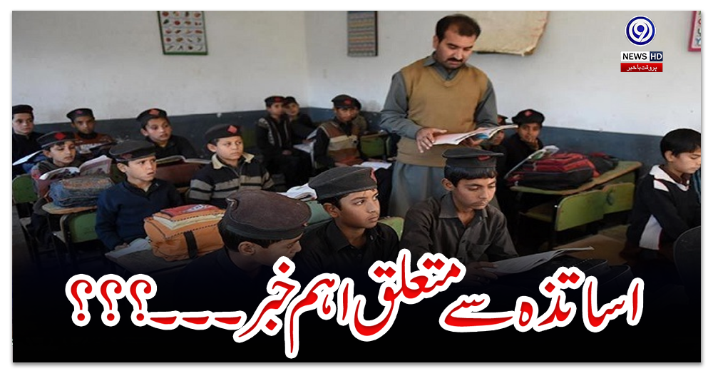 اساتذہ-سے-متعلق-اہم-خبر