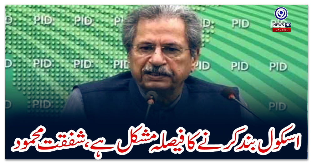 اسکول-بند-کرنے-کا-فیصلہ-مشکل-ہے،شفقت-محمود