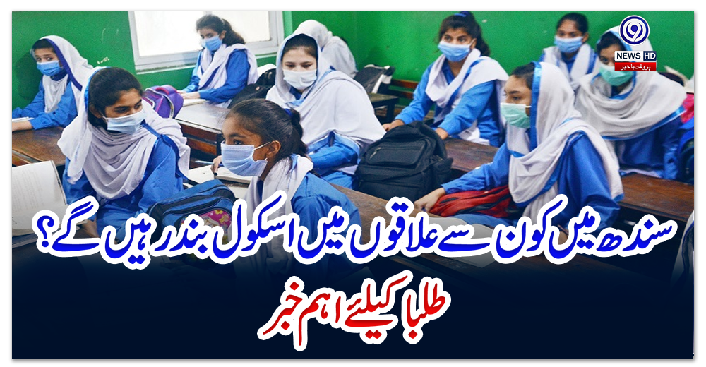 سندھ-میں-کون-سے-علاقوں-میں-اسکول-بند-رہیں-گے؟-طلبا-کیلئے-اہم-خبر