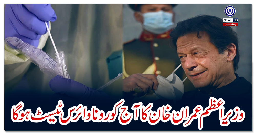 وزیر-اعظم-عمران-خان-کا-آج-کورونا-وائرس-ٹیسٹ-ہو-گا