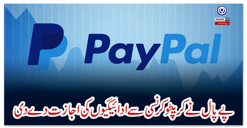 پے-پال-نے-کریپٹو-کرنسی-سے-ادائیگیوں-کی-اجازت-دے-دی
