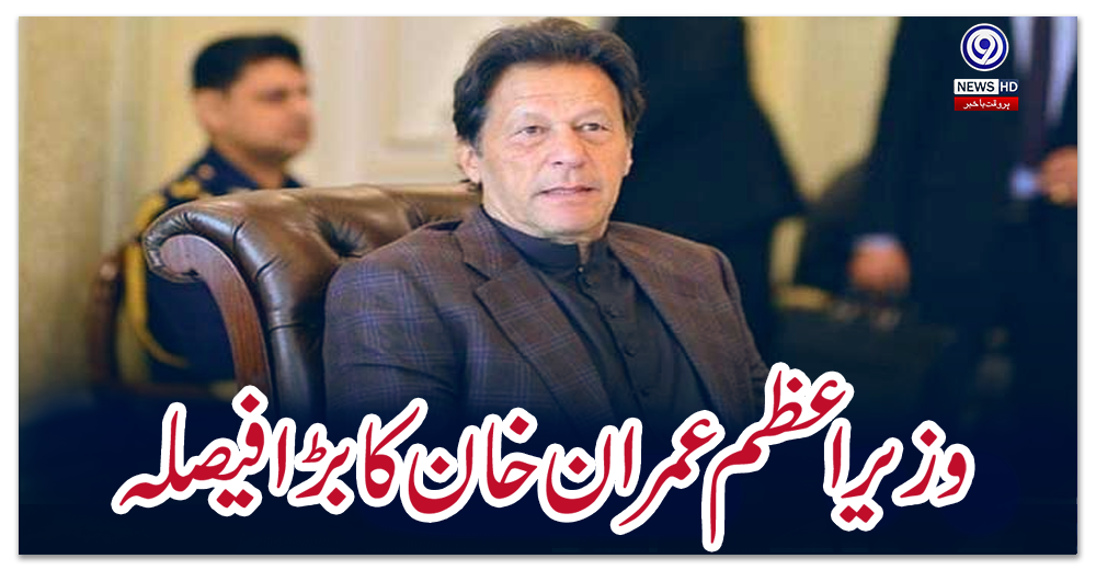 وزیراعظم-عمران-خان-کا-بڑا-فیصلہ