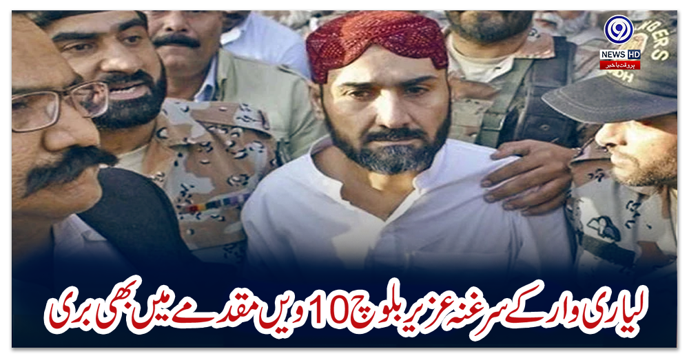لیار-ی-وار-کے-سرغنہ-عزیر-بلوچ-10-ویں-مقدمے-میں-بھی-بری