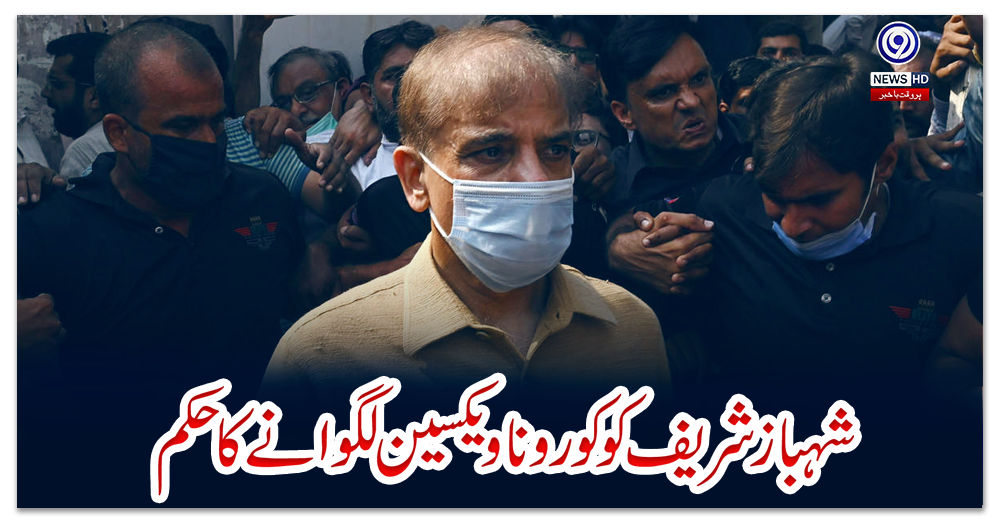 شہباز-شریف-کو-کورونا-ویکسین-لگوانے-کا-حکم