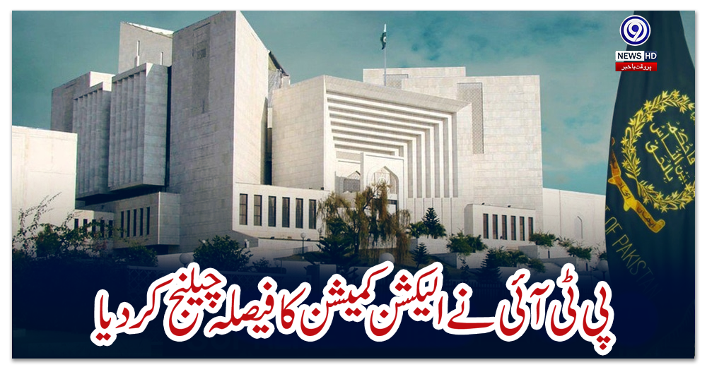 پی-ٹی-آئی-نے-الیکشن-کمیشن-کا-فیصلہ-چیلنج-کر-دیا