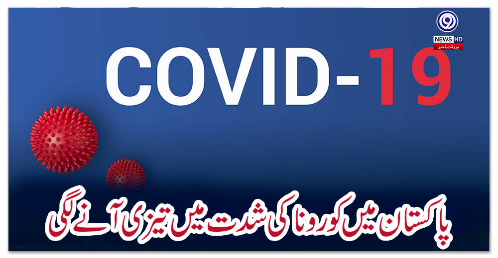 پاکستان-میں-کورونا-کی-شدت-میں-تیزی-آنے-لگی