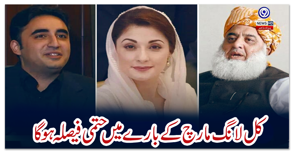 کل-لانگ-مارچ-کے-بارے-میں-حتمی-فیصلہ-ہو-گا