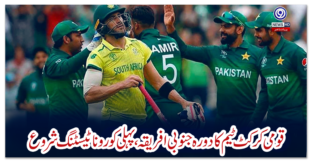 قومی-کرکٹ-ٹیم-کا-دورہ-جنوبی-افریقہ،-پہلی-کورونا-ٹیسٹنگ-شروع