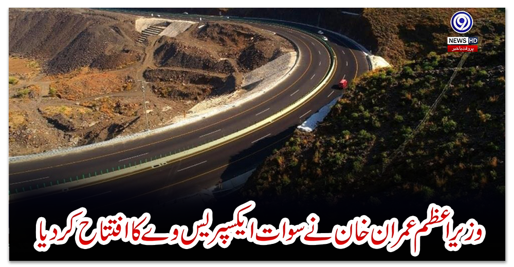وزیراعظم-عمران-خان-نے-سوات-ایکسپریس-وے-کا-افتتاح-کردیا
