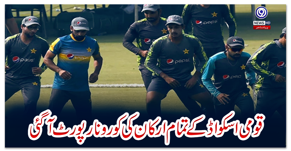 قومی-اسکواڈ-کے-تمام-ارکان-کی-کورونا-رپورٹ-آ-گئی