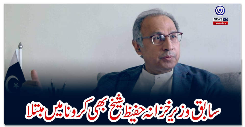 سابق-وزیر-خزانہ-حفیظ-شیخ-بھی-کرونا-میں-مبتلا