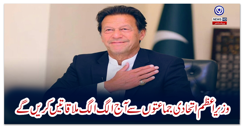 وزیراعظم-اتحادی-جماعتوں-سے-آج-الگ-الگ-ملاقاتیں-کریں-گے