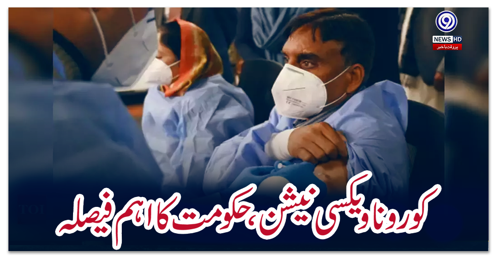 کورونا-ویکسی-نیشن،-حکومت-کا-اہم-فیصلہ