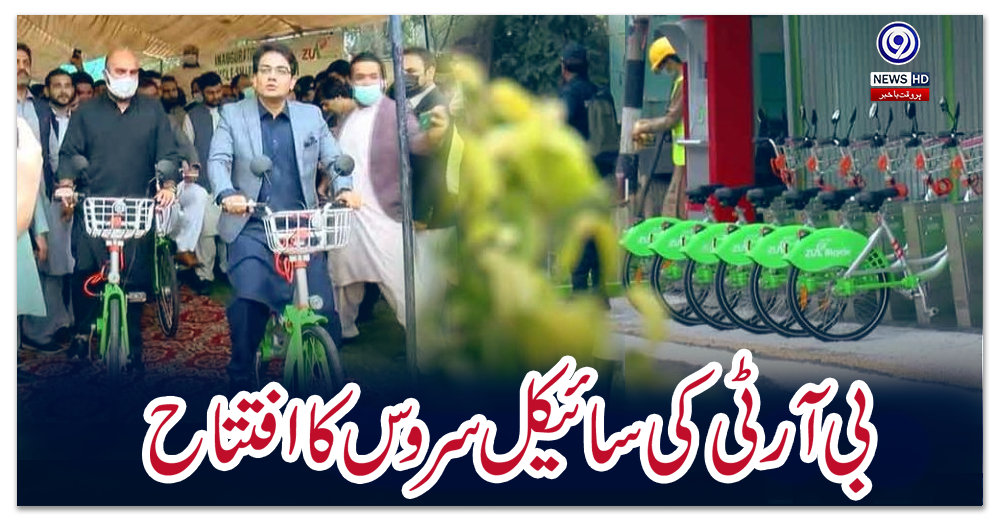 بی-آر-ٹی-کی-سائیکل-سروس-کا-افتتاح