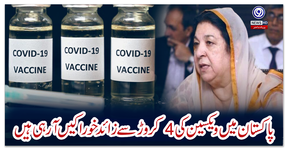 پاکستان-میں-ویکسین-کی-4-کروڑ-سے-زائد-خوراکیں-آرہی-ہیں:-یاسمین-راشد